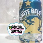 サッポロビール「WHITE BERG（ホワイトベルグ）」