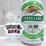 アサヒビール「淡麗グリーンラベル糖質70％オフ」
