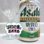 アサヒビール「スタイルフリー糖質０」