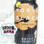 ヤッホーブルーイング「東京ブラック”本場の黒ビール”」