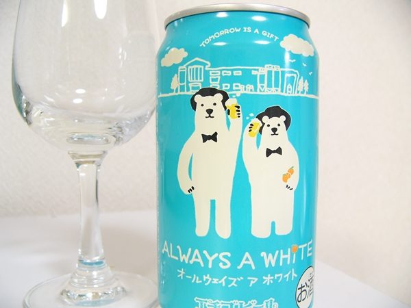 エチゴビール「オールウェイズァホワイト（ALWAYS A WHITE）」