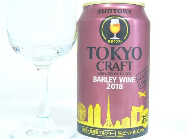 サントリー「TOKYO CRAFT BARLEY WINE 2018」