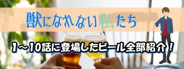 水10ドラマ「けもなれ」に登場したビール紹介まとめ