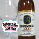 アサヒビール「Löwenbräu（レーベンブロイ）」