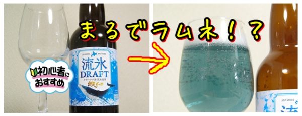 網走ビール「流氷ドラフト」