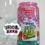 アサヒビール「オリオンビール ZERO LIFE 糖質０」
