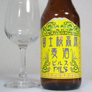 富士桜高原麦酒「ピルス（PILS）」