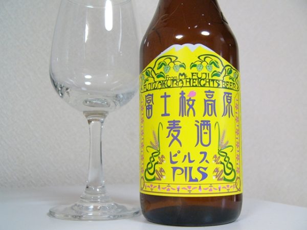 富士桜高原麦酒「ピルス（PILS）」