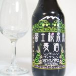 富士桜高原麦酒「シュヴァルツヴァイツェン（SCHWARZ WEIZEN）」