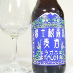 富士桜高原麦酒「ラオホ（RAOCH）」