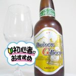大山Gビール「ピルスナー」